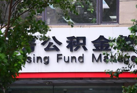 2020年公积金改革-盐城公积金代办平台